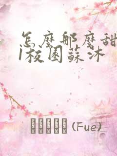 怎么那么甜1v1校园苏沐