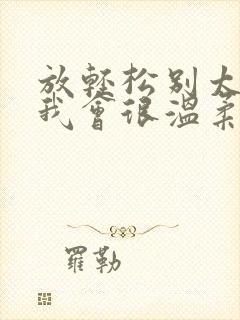 放轻松别太紧张我会很温柔