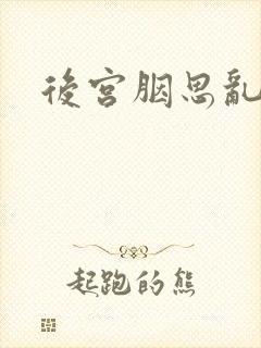后宫胭思乱