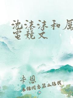 沈沫沫和厉司夜电竞文