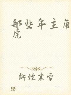 那些年主角贾二虎