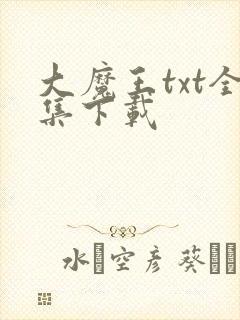 大魔王txt全集下载