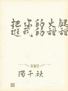 把你的火腿肠放进我的甜甜圈里