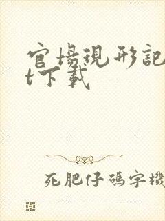 官场现形记txt下载