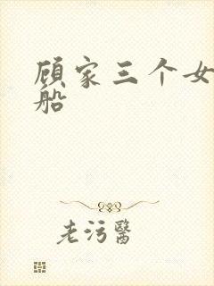 顾家三个女儿渔船