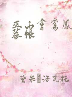 巫山会鸾凤颠芙蓉帐