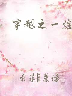 穿越之一炉沉香