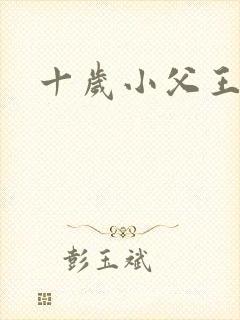 十岁小父王