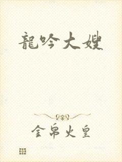 龙吟大嫂