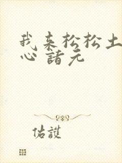 我来松松土 陈心 诸元