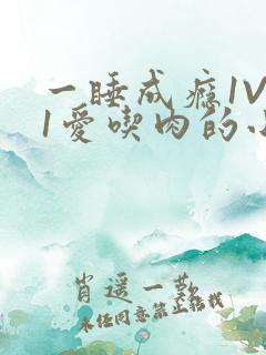 一睡成瘾1V 1爱吃肉的小丸子