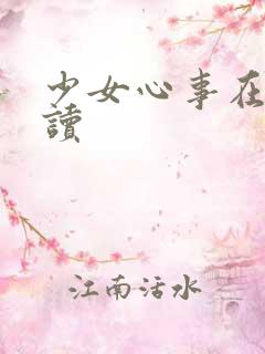 少女心事在线阅读