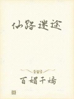 仙路迷途