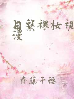 日系裸妆视频动漫