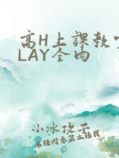 高H上课教室PLAY全肉