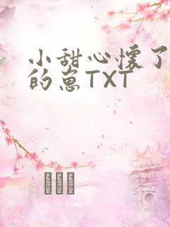 小甜心怀了竹马的崽TXT