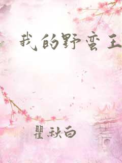 我的野蛮王子