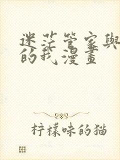 迷茫管家与懦弱的我漫画