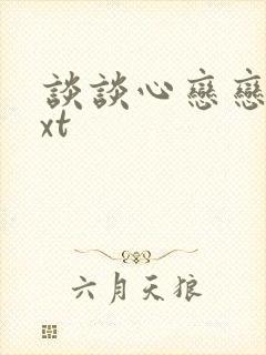 谈谈心恋恋爱txt