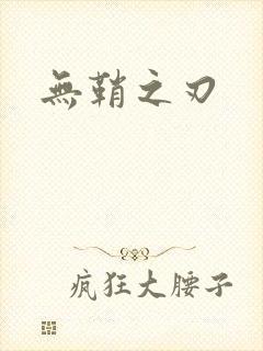 无鞘之刃