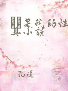 妺妺是我的性玩具小说