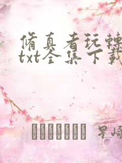 修真者玩转网游txt全集下载