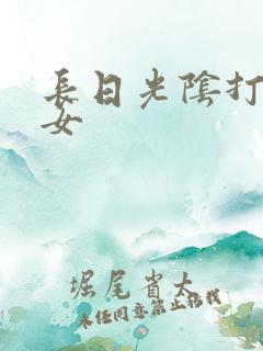 长日光阴打工少女