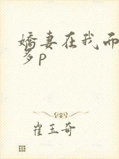 娇妻在我面前被多p