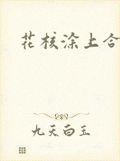 花核涂上合欢药