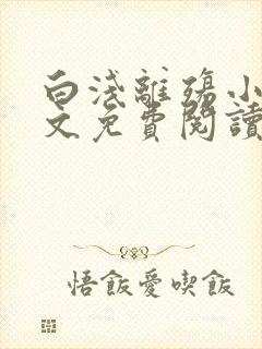 白浅离殇小说全文免费阅读