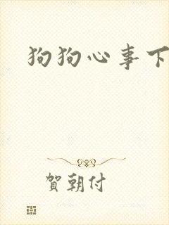 狗狗心事下载