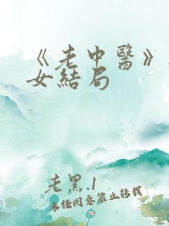 《老中医》无脉女结局