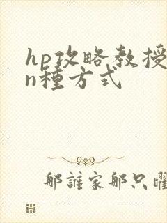hp攻略教授的n种方式