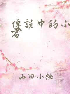 传说中的小五郎君