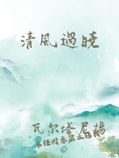 清风过晓