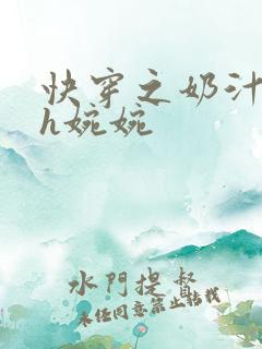 快穿之奶汁尤物h婉婉