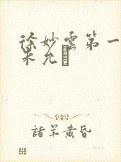 徐妙云第一次是朱允炆