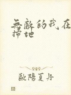 无敌的我在宗门扫地