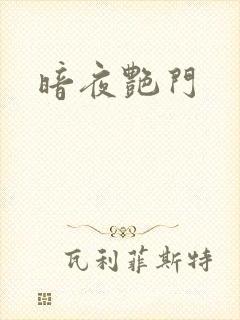 暗夜艳门
