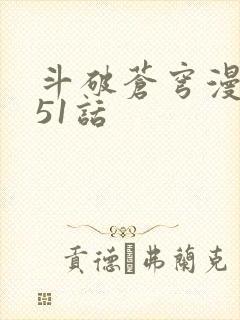 斗破苍穹漫画751话