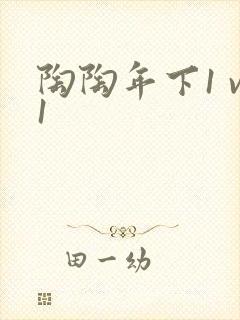 陶陶年下1 v1