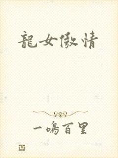 龙女傲情