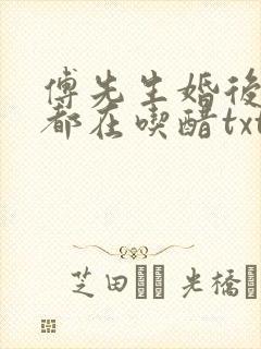 傅先生婚后每天都在吃醋txt