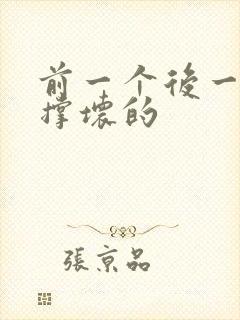 前一个后一个会撑坏的