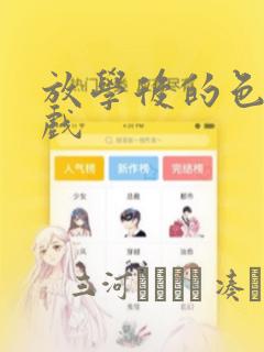 放学后的色的游戏