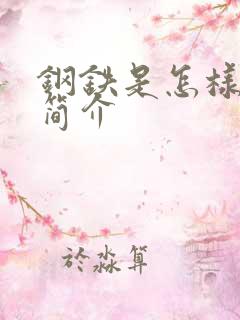 钢铁是怎样炼成简介