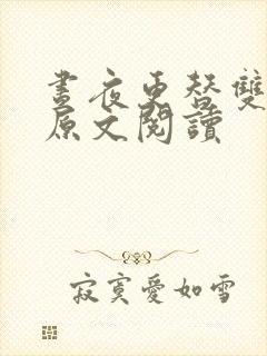 昼夜更替双胞胎原文阅读