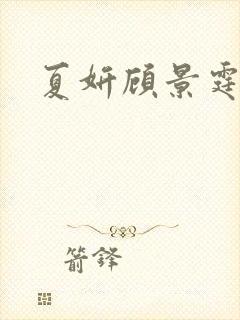 夏妍顾景霆医生