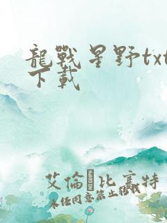 龙战星野txt下载