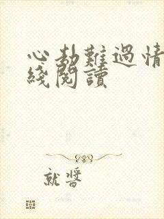 心劫难过情关在线阅读